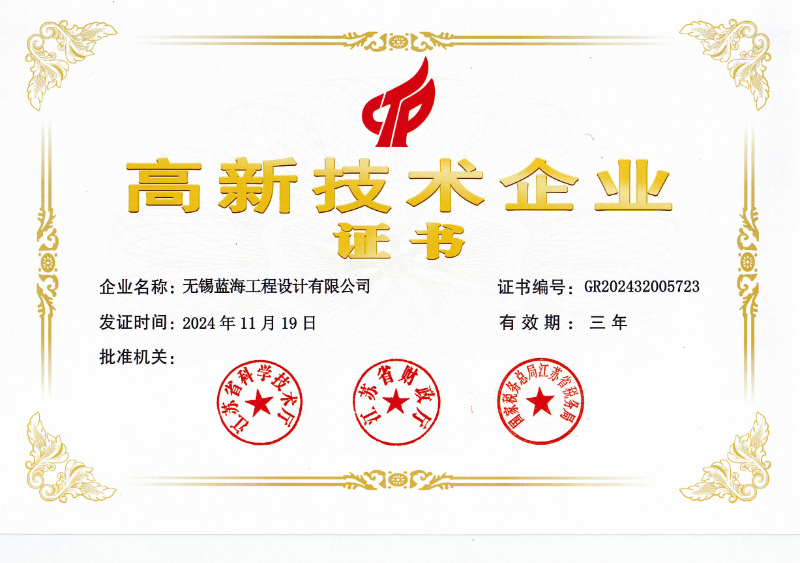 藍(lán)海高企證書2024.11.19_1.jpg